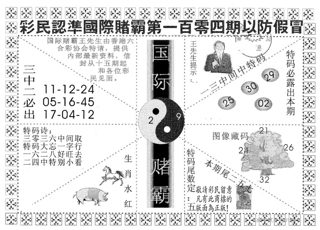 六合彩104期国际赌霸B(黑白)