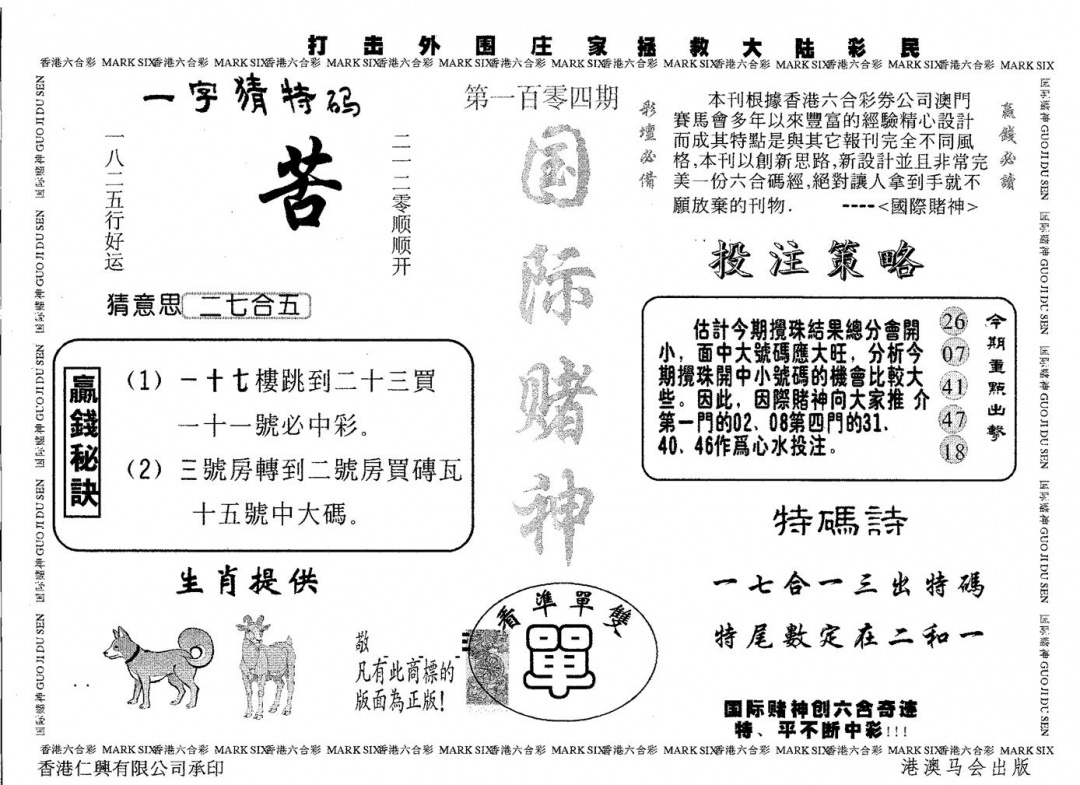 六合彩104期国际赌神(黑白)