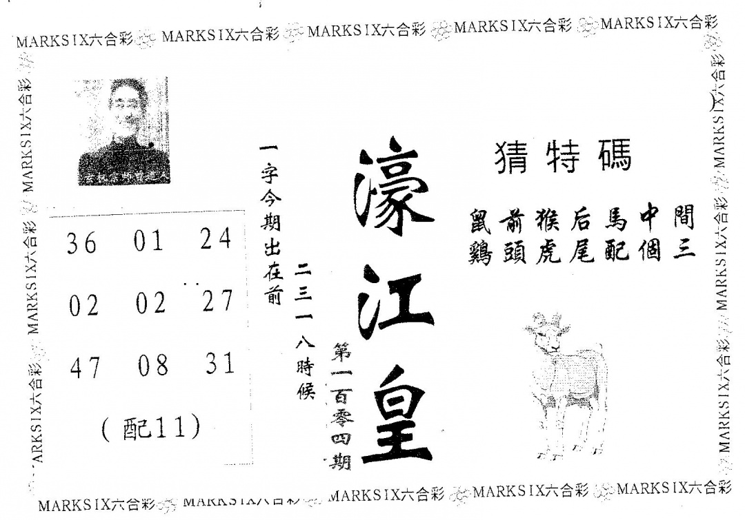 六合彩104期濠江皇(黑白)