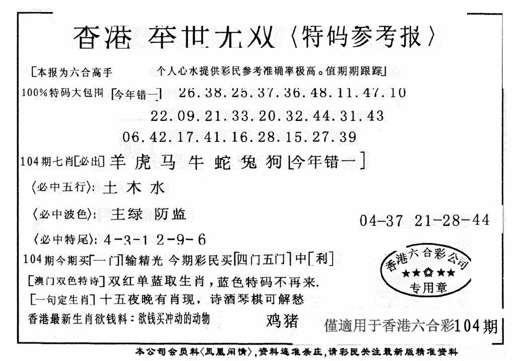六合彩104期另举世无双(黑白)