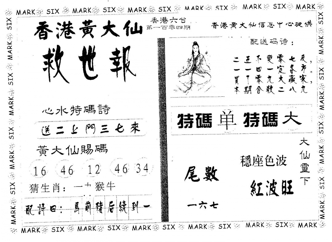 六合彩104期黄大仙救世(黑白)