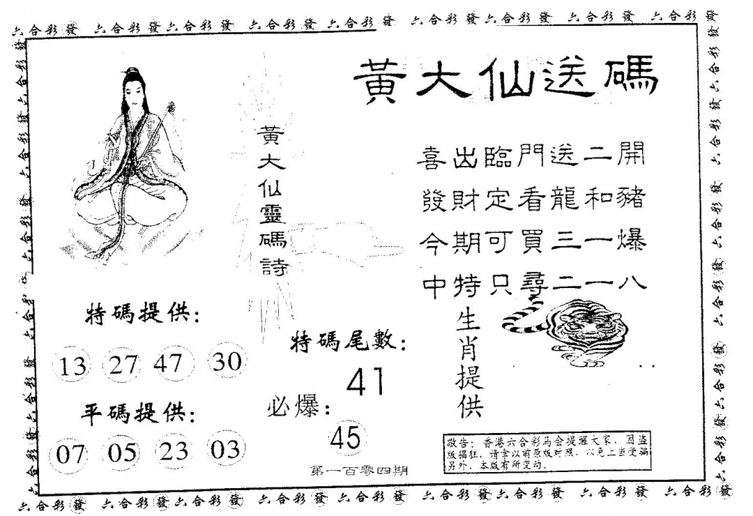 六合彩104期黄大仙送码A(黑白)