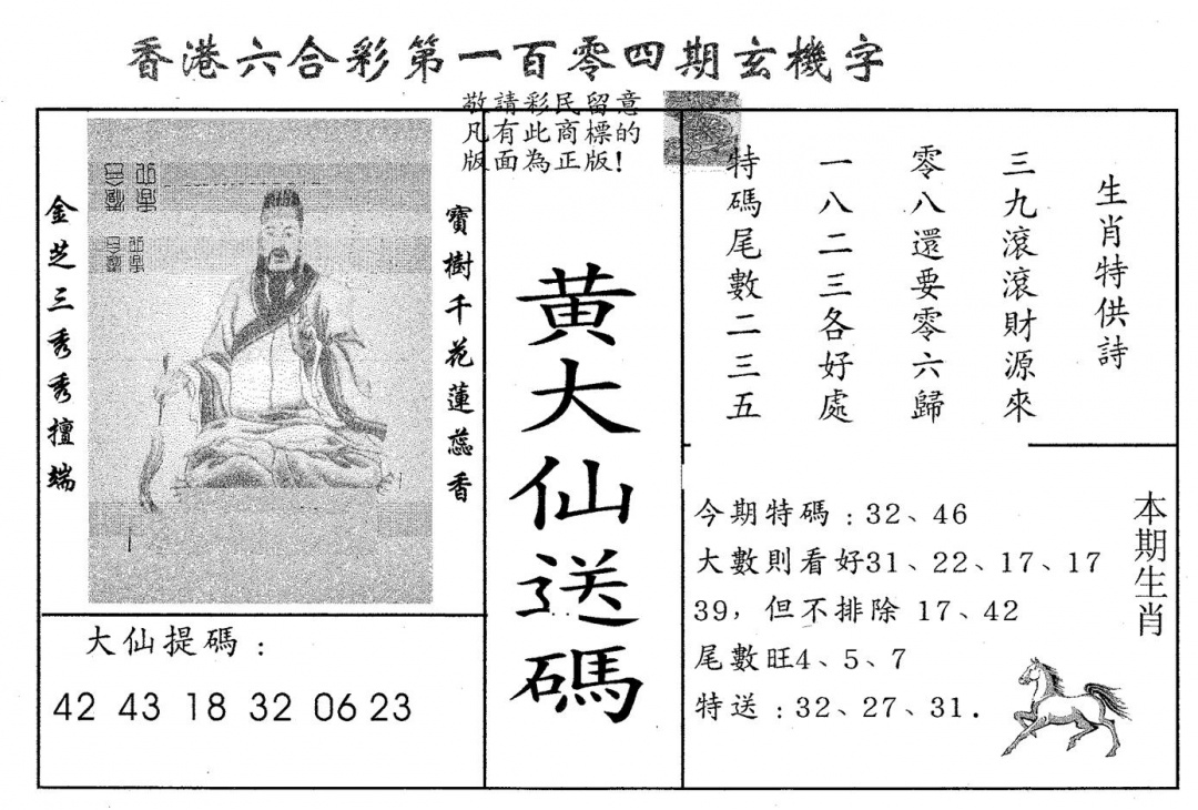 六合彩104期黄大仙送码B(黑白)