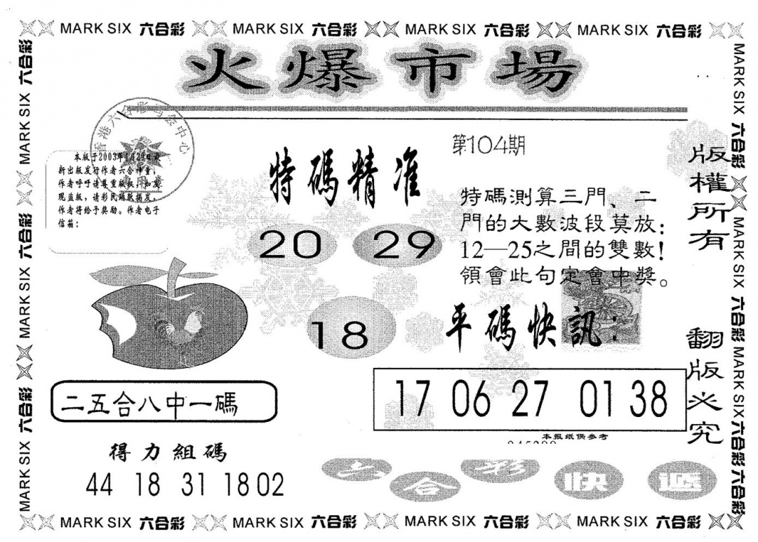 六合彩104期火爆市场(黑白)