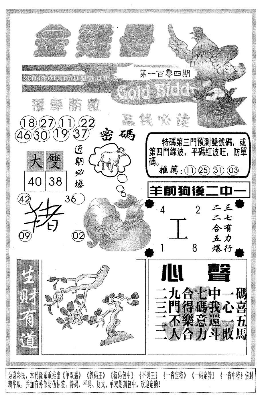 六合彩104期金鸡母(黑白)