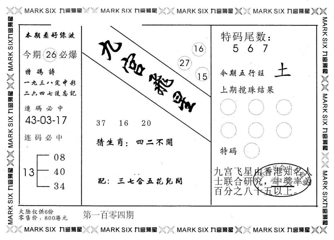六合彩104期九宫飞星(黑白)