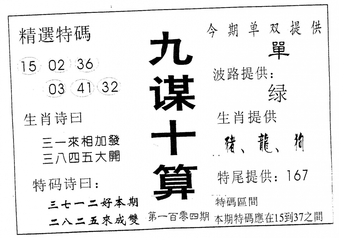 六合彩104期九谋十算(黑白)