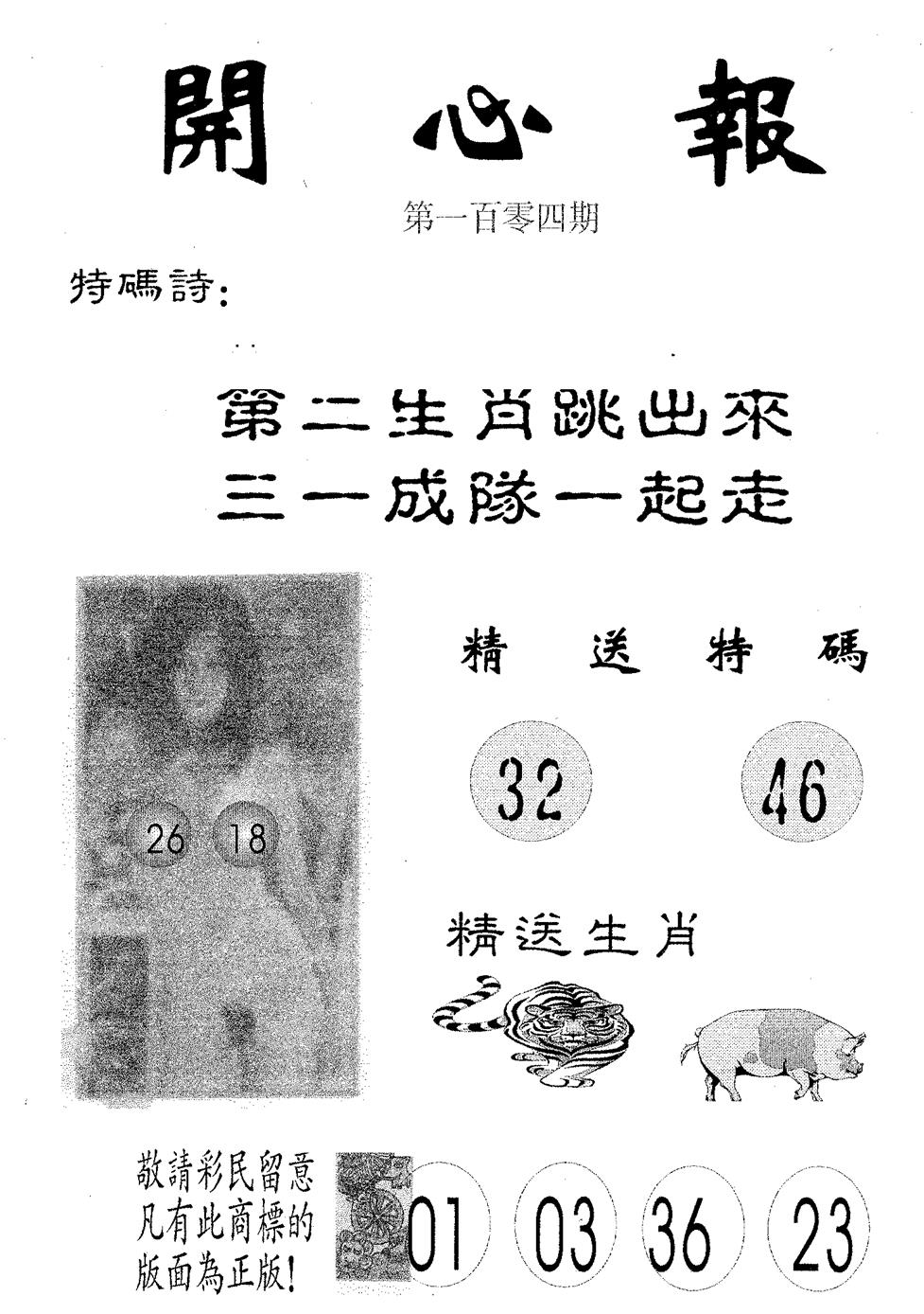 六合彩104期开心报(黑白)