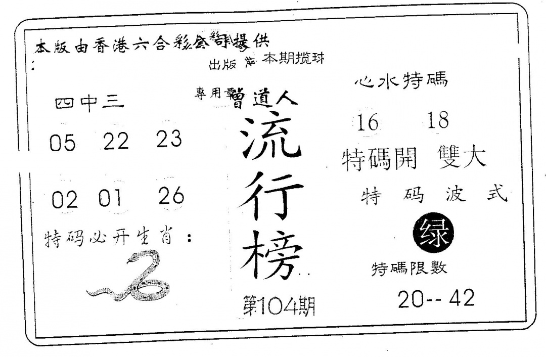 六合彩104期流行榜(黑白)