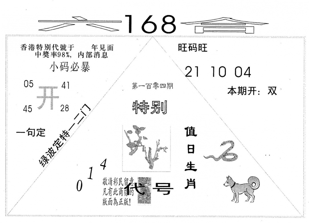 六合彩104期六合168(黑白)
