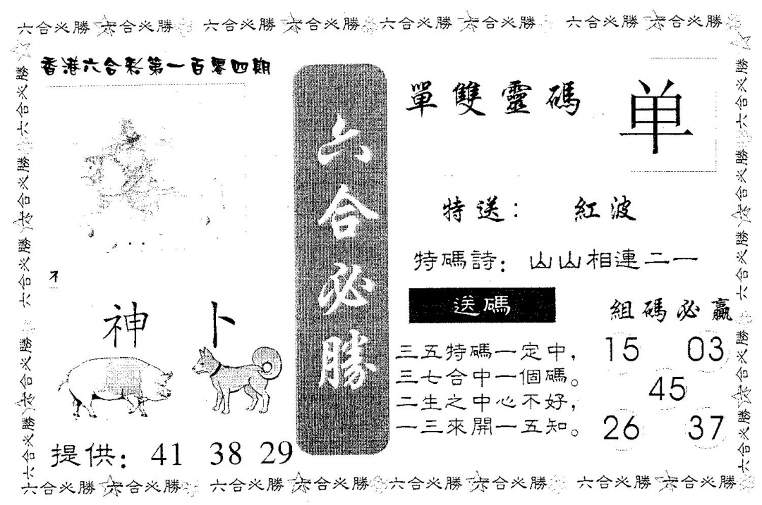 六合彩104期六合必胜(黑白)