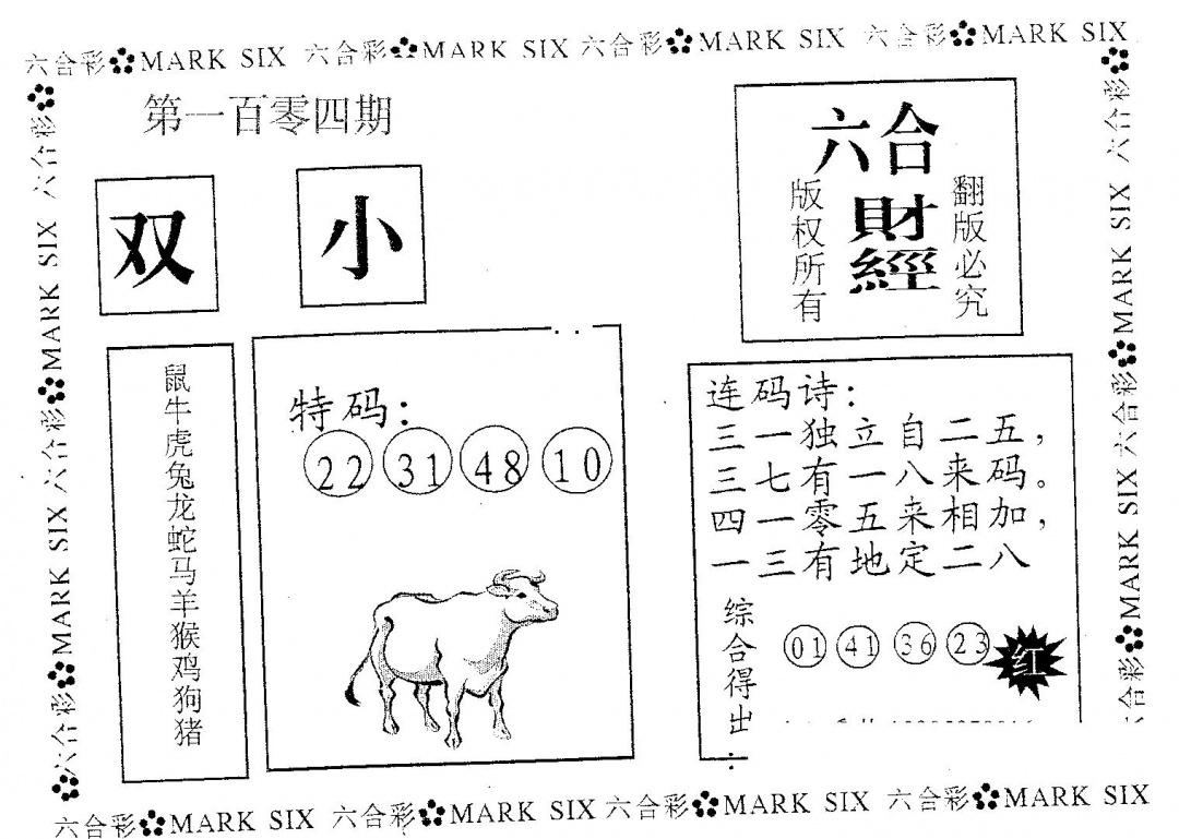 六合彩104期六合财经(黑白)