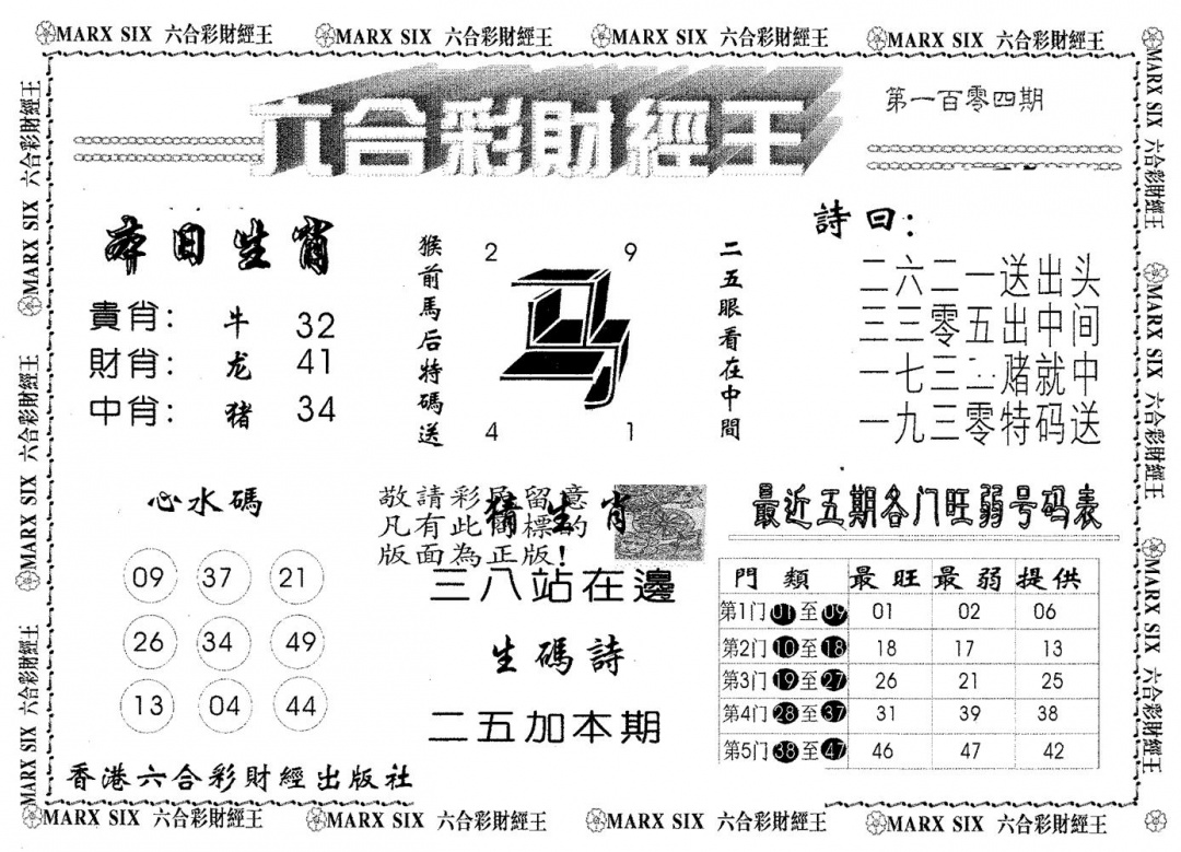 六合彩104期六合财经王(黑白)