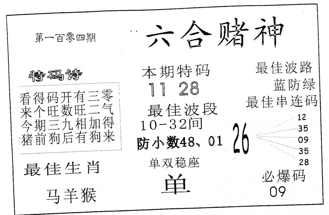 六合彩104期六合赌神(黑白)