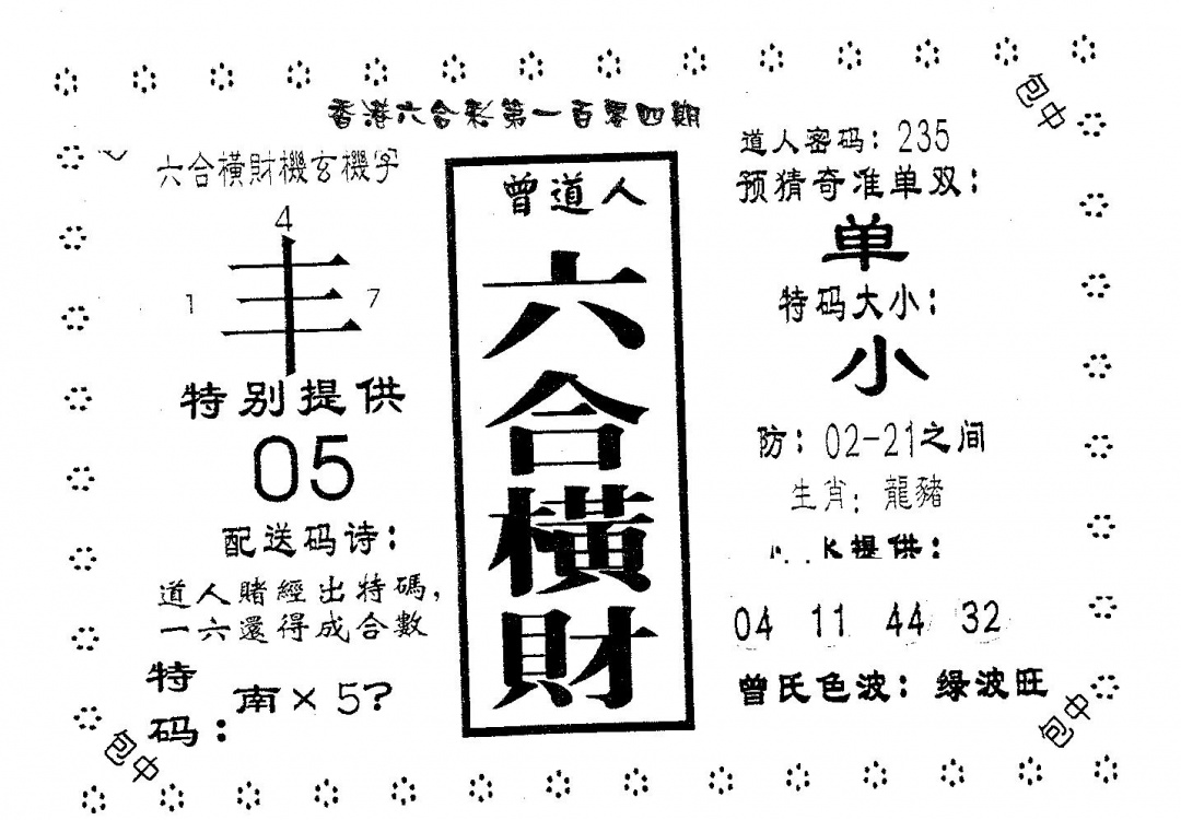 六合彩104期六合横财(黑白)