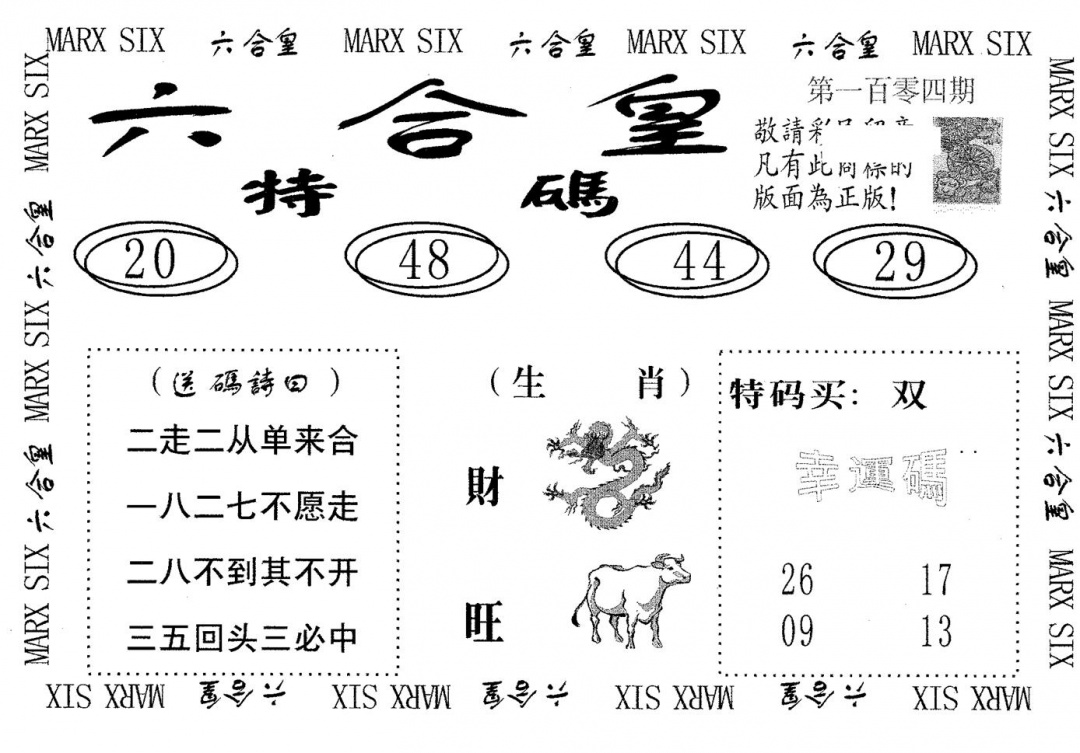 六合彩104期六合皇(黑白)