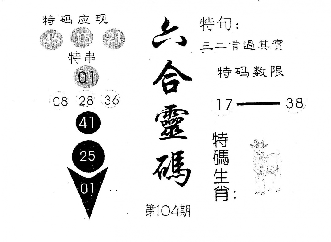 六合彩104期六合灵码(黑白)