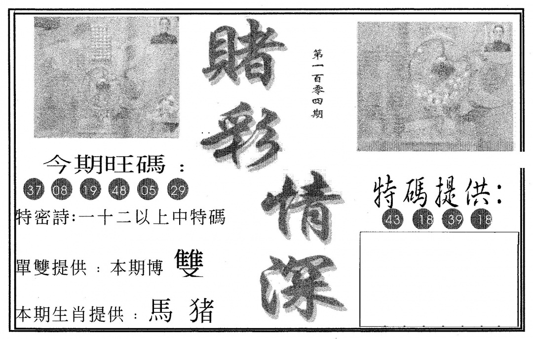 六合彩104期赌彩情深A(黑白)