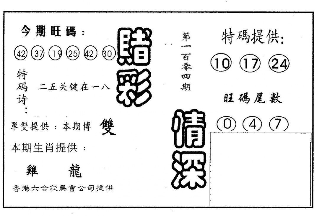 六合彩104期赌彩情深B(黑白)
