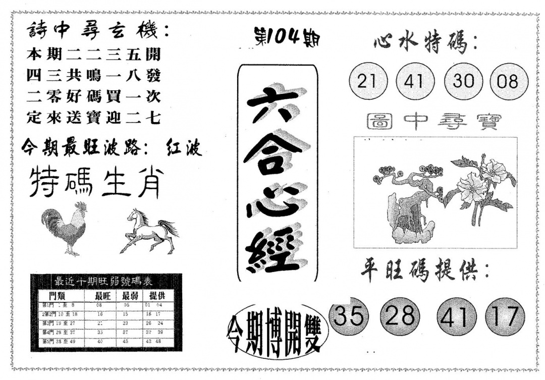 六合彩104期六合心经(黑白)