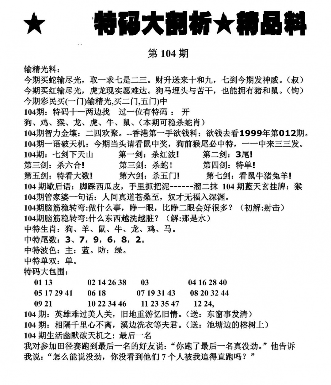 六合彩104期特码大剖析(黑白)