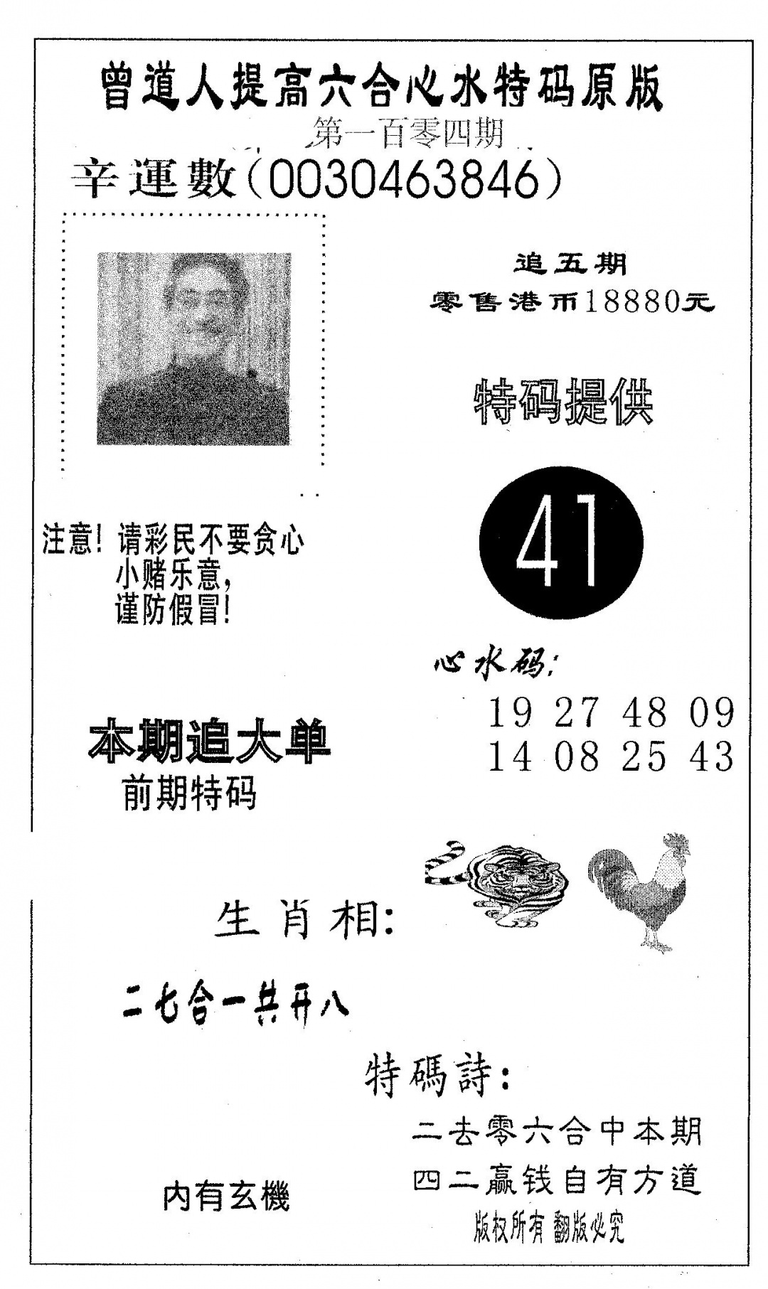 六合彩104期特码提高版(黑白)