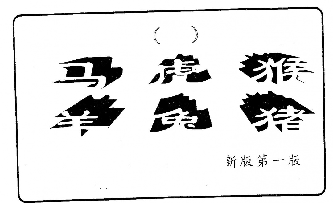 六合彩104期六肖中特(黑白)