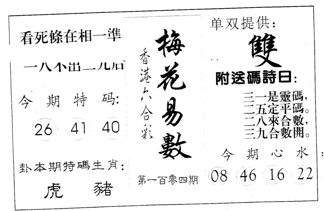 六合彩104期梅花易数(黑白)