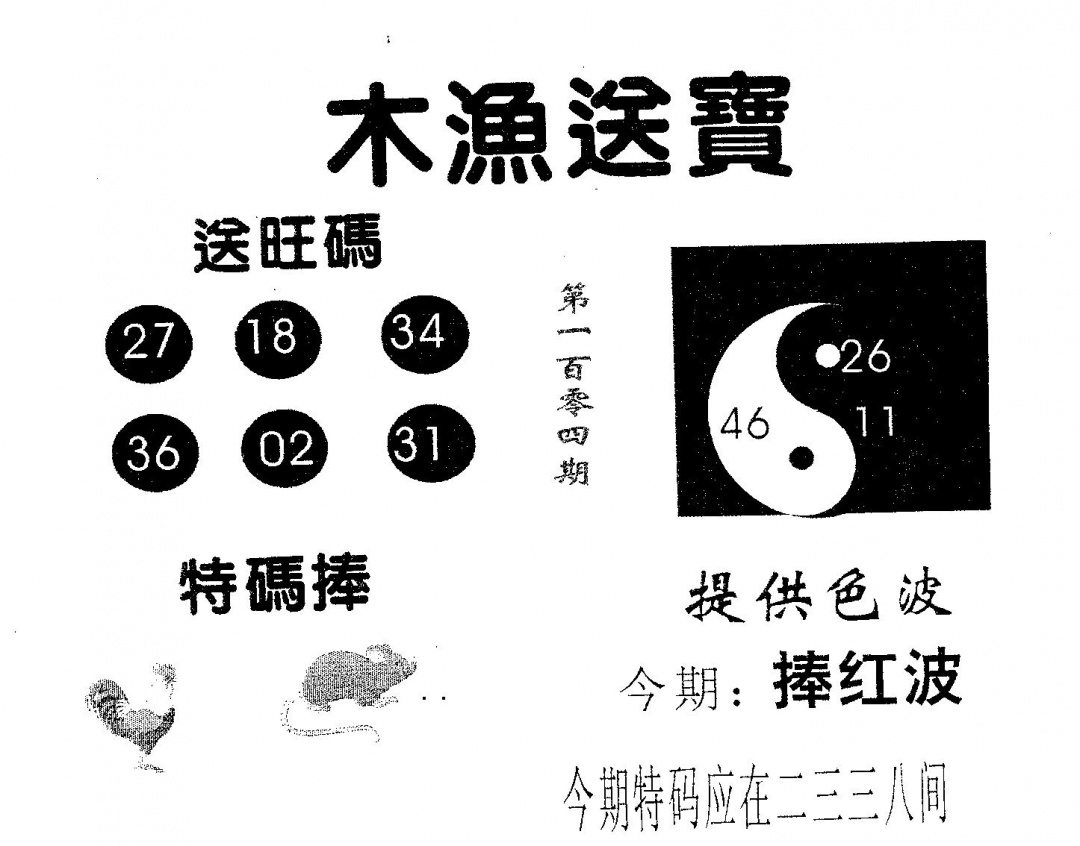 六合彩104期木渔送宝(黑白)