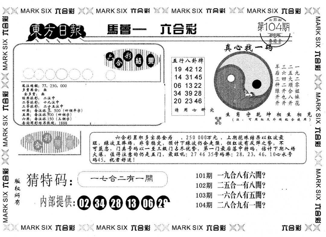 六合彩104期东方日报A(黑白)