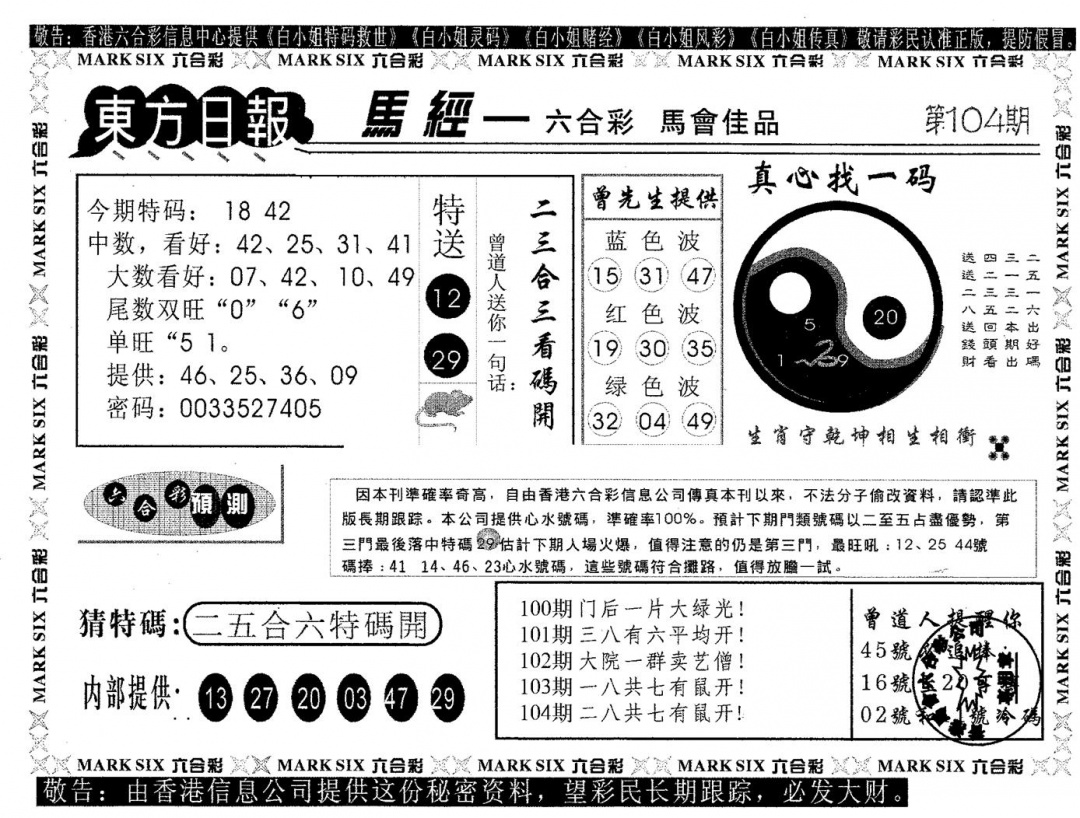 六合彩104期东方日报B(黑白)
