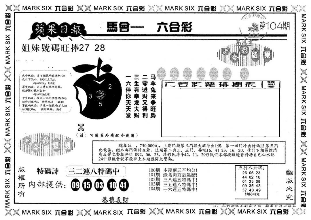 六合彩104期苹果日报A(黑白)