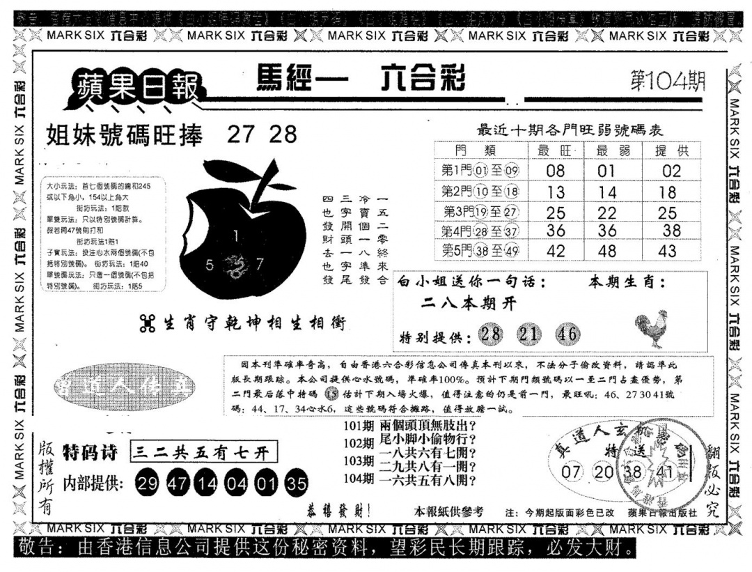 六合彩104期苹果日报B(黑白)