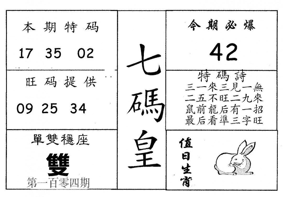 六合彩104期七码皇(黑白)