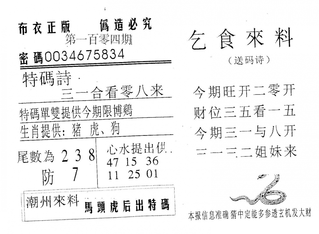 六合彩104期乞食来料(黑白)