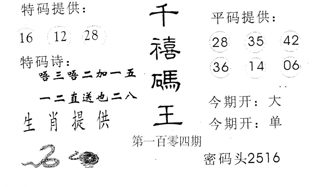 六合彩104期千禧码王(黑白)