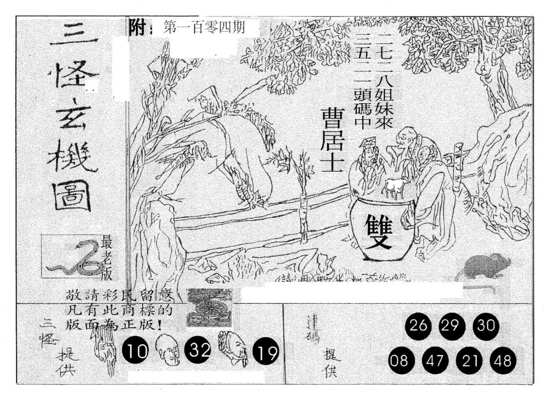 六合彩104期三怪(黑白)