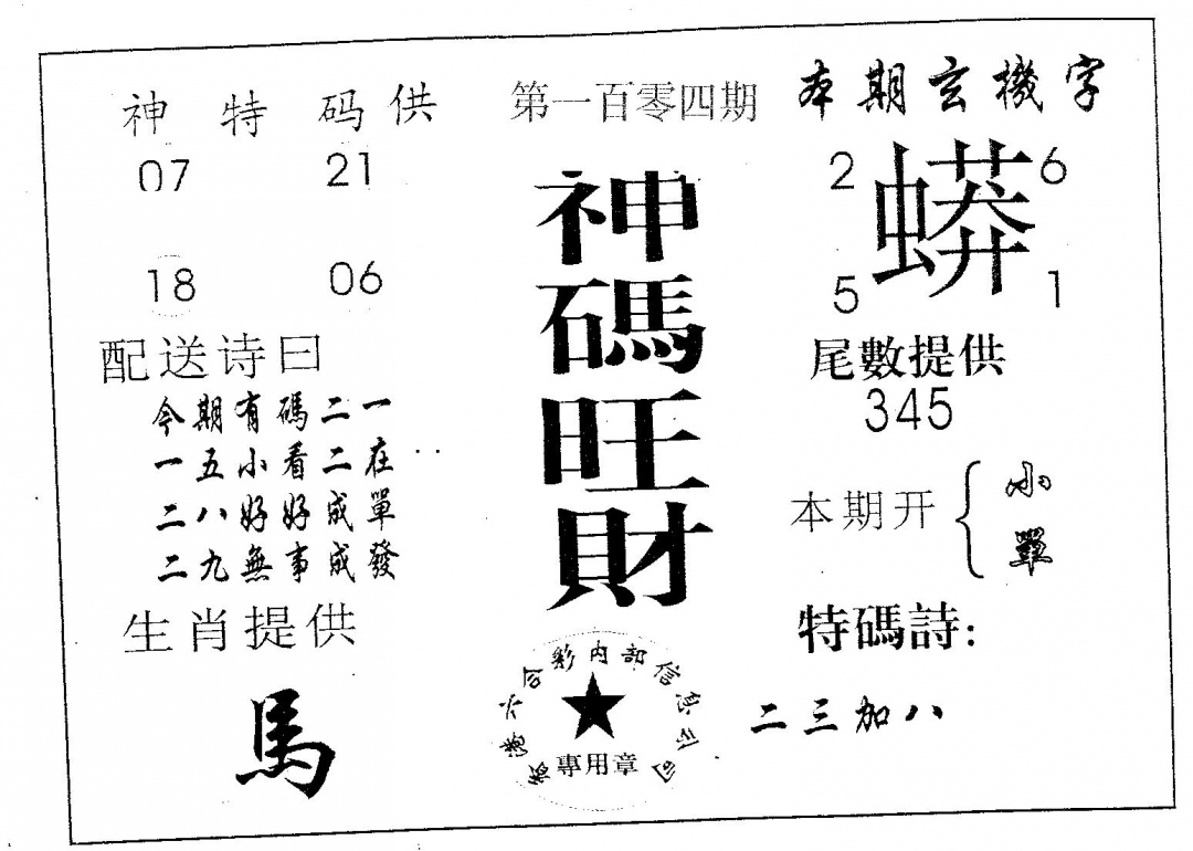 六合彩104期神码旺财(黑白)