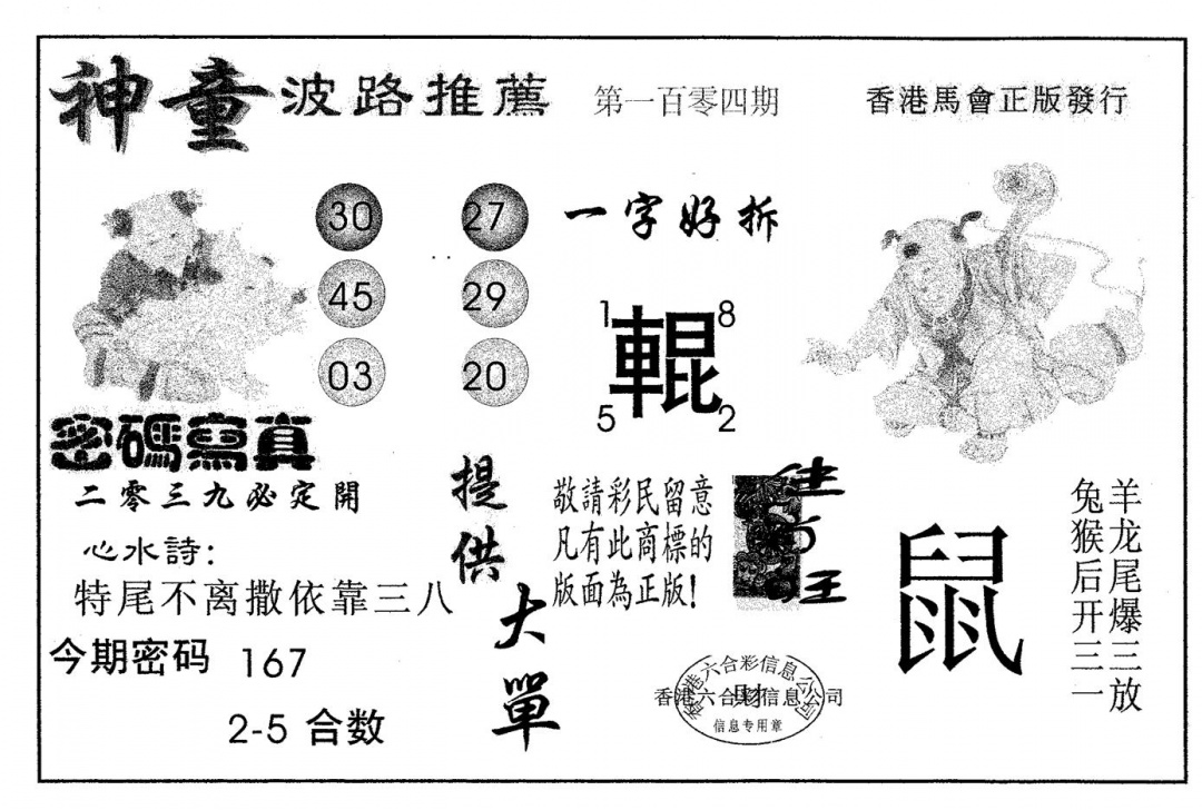六合彩104期神童(黑白)
