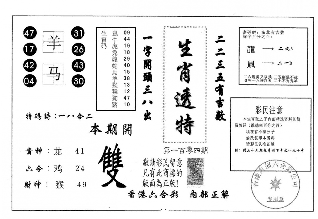 六合彩104期生肖透特(黑白)