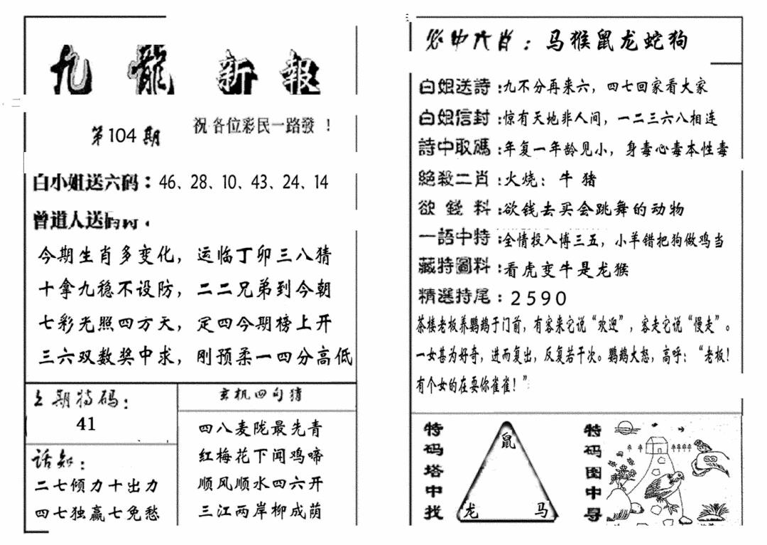 六合彩104期九龙新报(生肖版)(黑白)