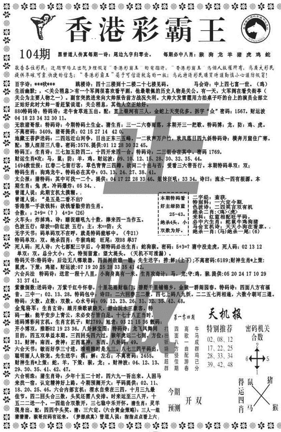 六合彩104期新彩霸王综合A(黑白)