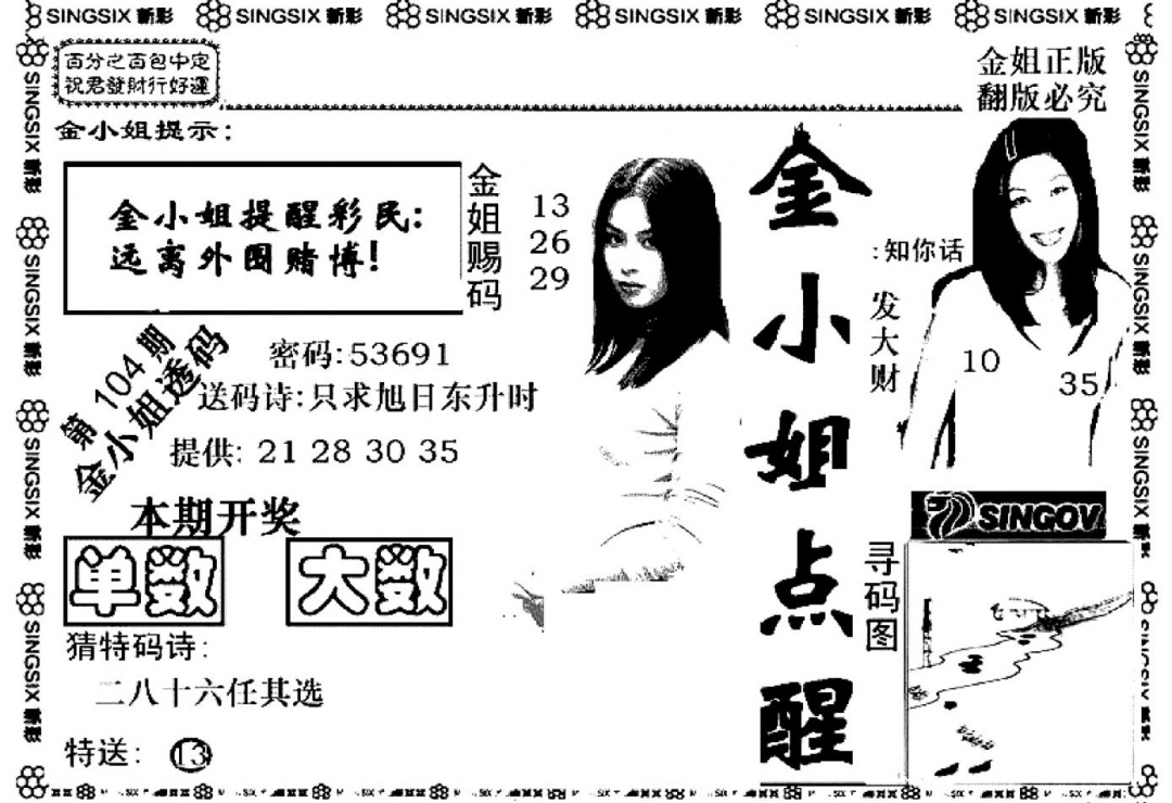 六合彩104期金小姐点醒A(黑白)