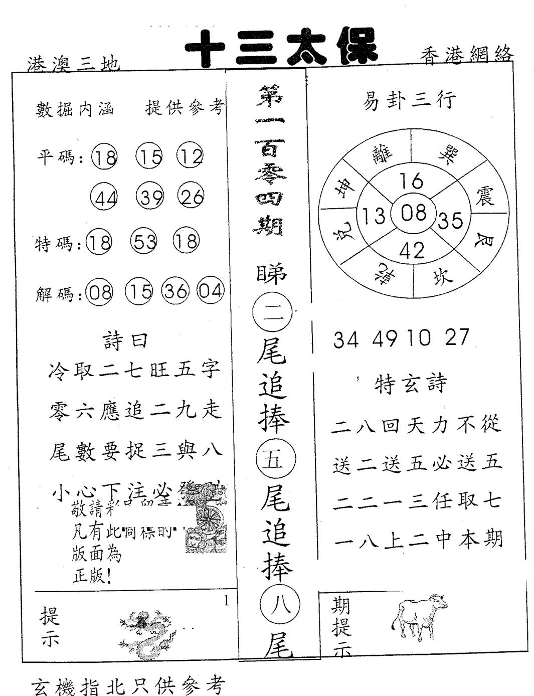 六合彩104期十三太保(黑白)