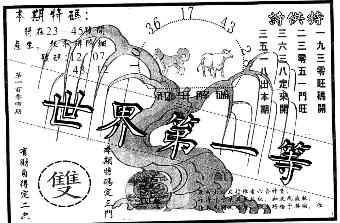 六合彩104期世界第一等(黑白)