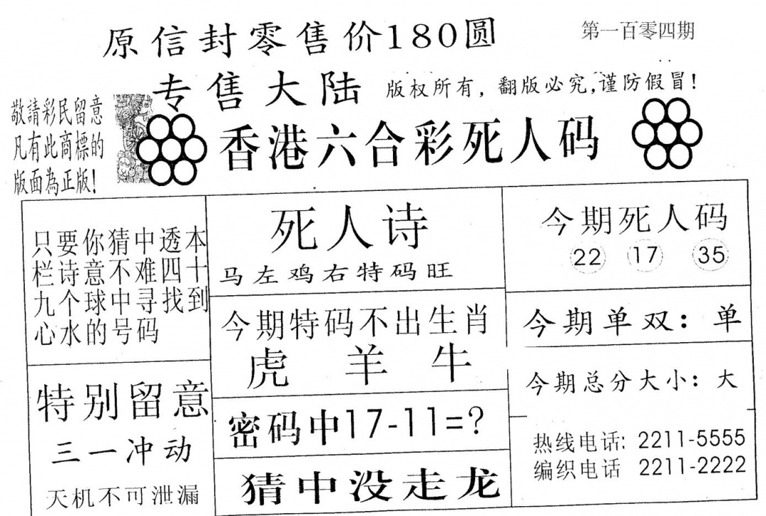 六合彩104期死人码180(黑白)