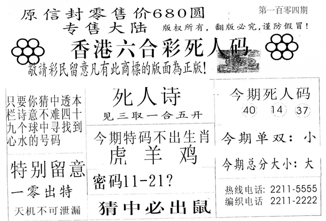 六合彩104期死人码680(黑白)