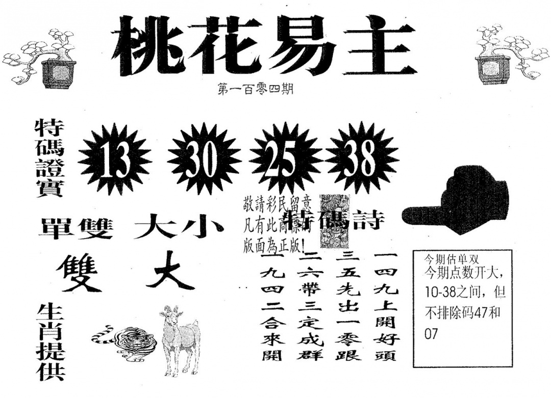 六合彩104期桃花易主(黑白)