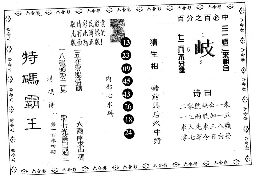 六合彩104期特码霸王A(黑白)