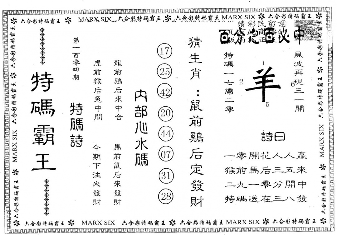 六合彩104期特码霸王B(黑白)